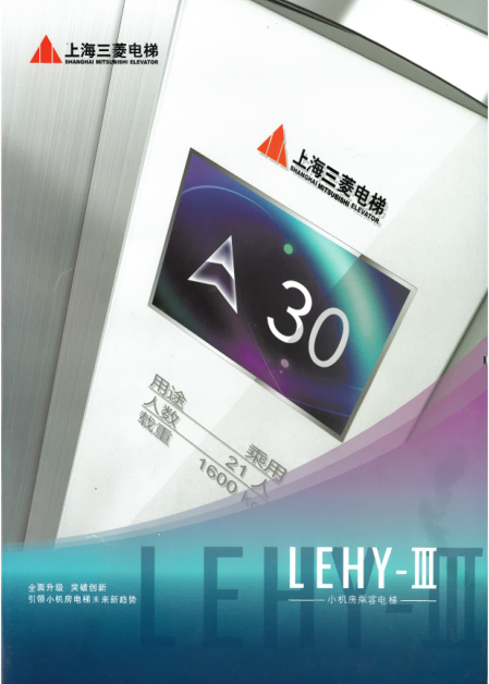 上海三菱LEHY-III型小机房乘客电梯